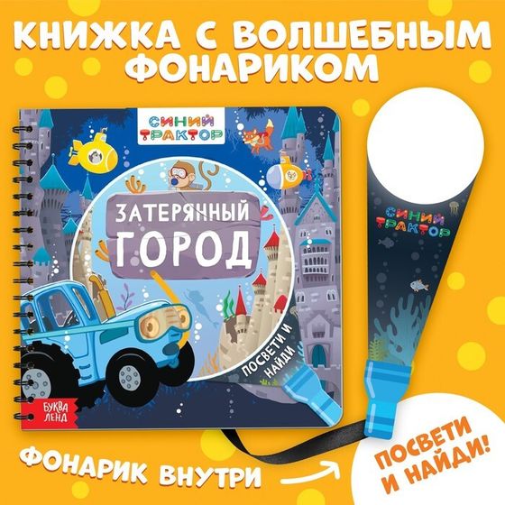 Книга с волшебным фонариком «Затерянный город», Синий трактор