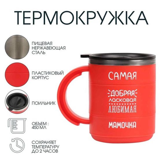 Термокружка «Самая добрая мамочка», 450 мл, сохраняет тепло 2 ч, красная