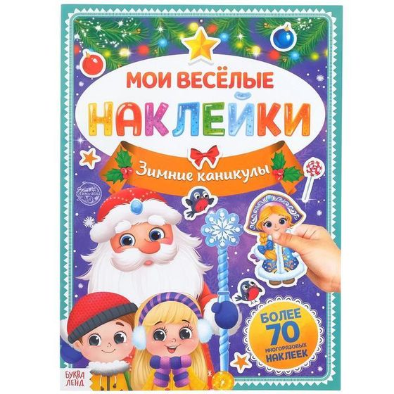 Книга с многоразовыми наклейками &quot;Зимние каникулы&quot;, 4 стр., формат А4