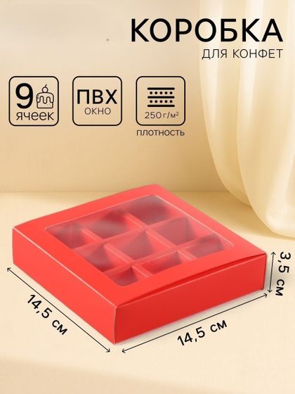 !09 Коробка (набор 2 штуки) под 9 конфет с обечайкой с окном 14,5 х 14,5 х 3,5 см. цвет красный