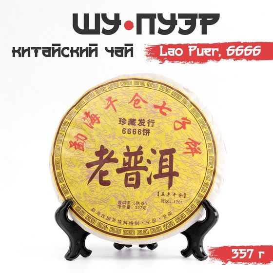 Китайский выдержанный черный чай &quot;Шу Пуэр. Lao Puer, 6666&quot;, 357 г, 2013, Юньнань, блин