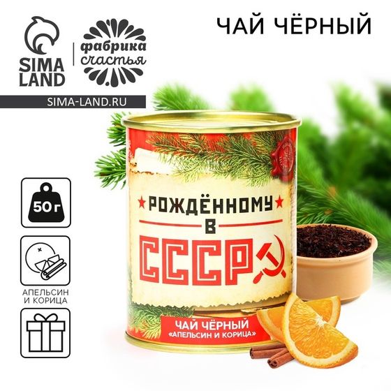 Чай новогодний чёрный «Рожденному в СССР», вкус: апельсин и корица, в консервной банке, 50 г