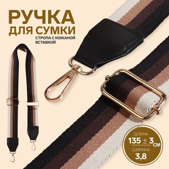 Ручка для сумки, стропа с кожаной вставкой, 135 ± 3 × 3,8 см, цвет чёрный/коричневый/песочный/золотой