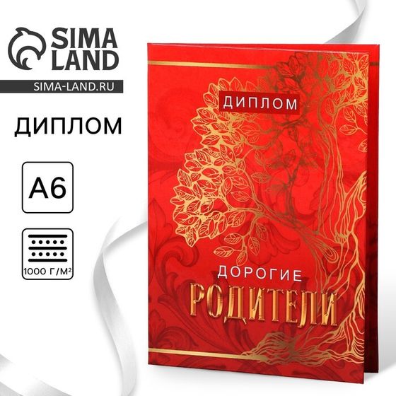 Диплом «Дорогие родители», А6, 16 х 11,3 см.