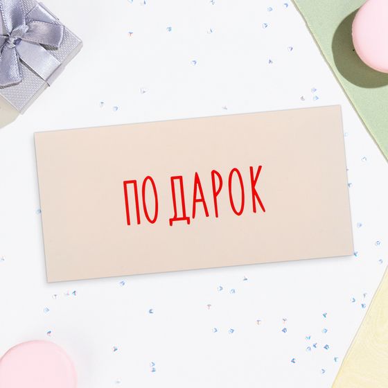 Конверт для денег &quot;Подарок&quot; белый фон, 16х8 см
