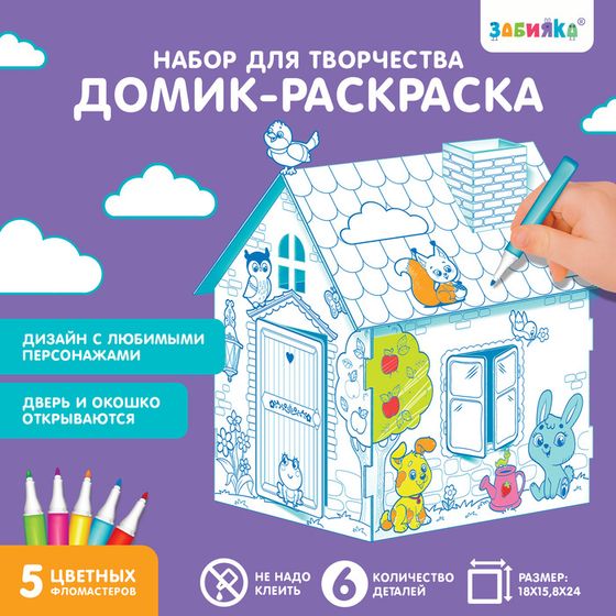 Домик-раскраска «Весёлые зверята», 3в1