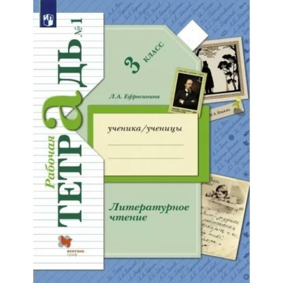 3 класс. Литературное чтение. Рабочая тетрадь. Часть 1. Ефросинина Л.А.