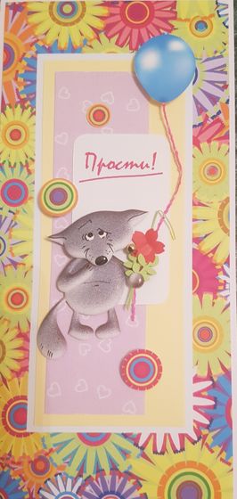 !09 Открытка ручной работы &quot;Прости!&quot; 10x21 см. + конверт
