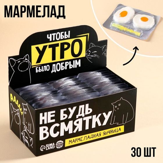 УЦЕНКА УЦЕНКА Мармелад &quot;Не будь всмятку&quot;, 10 г