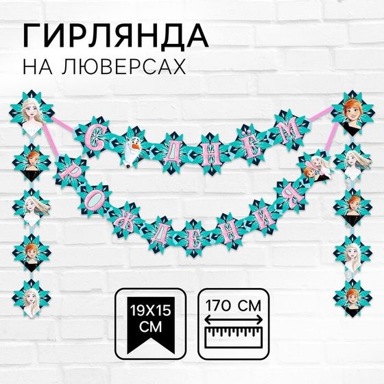 Гирлянда на люверсах &quot;С Днем рождения!&quot;, длина 170 см, Холодное сердце