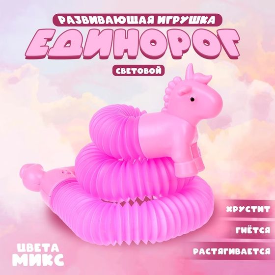 Развивающая игрушка «Единорог» световой, цвета МИКС