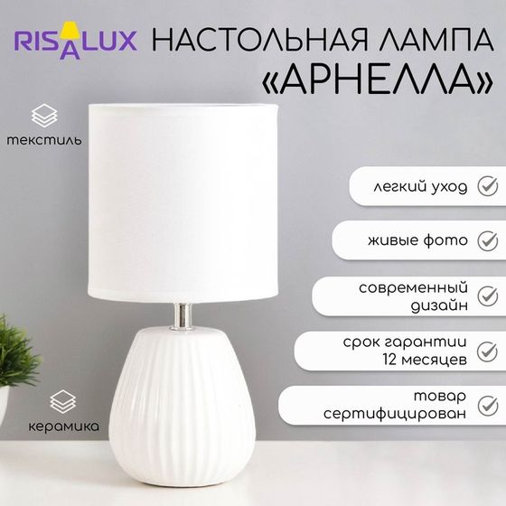 Настольная лампа «Арнелла» Е14 40 Вт белый 14×14×28 см RISALUX