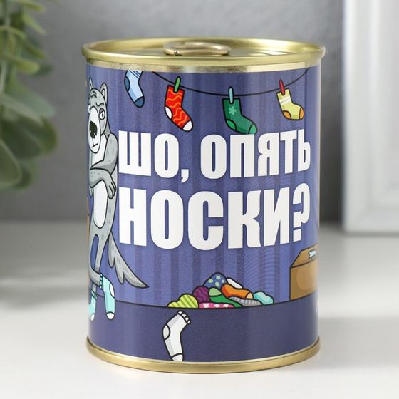 Носки в банке &quot;Шо, опять носки?&quot; (внутри носки мужские, цвет чёрный)