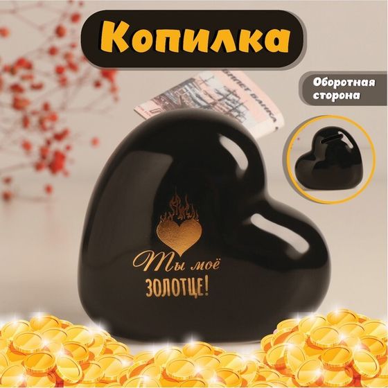 Копилка для денег «Сердце. Ты моё золотце!», керамика, чёрная с золотом, 10.5×5×9.5 см