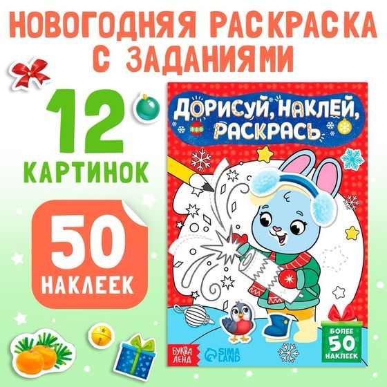 Книжка с наклейками «Дорисуй, наклей, раскрась. Зайчонок», 16 стр., 50 наклеек