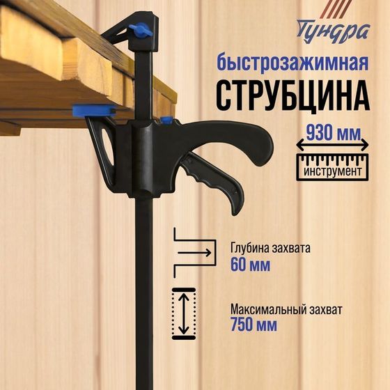 Струбцина быстрозажимная ТУНДРА, F-образная, 750 х 60 х 930 мм