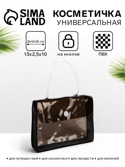 Косметичка на кнопке для бассейна, маленькая, с ручкой, прозрачная/чёрная
