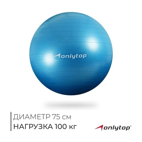 Фитбол ONLYTOP, d=75 см, 1000 г, антивзрыв, цвет голубой