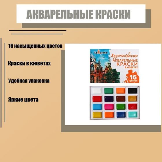 Акварель художественная в кюветах, 16 цветов