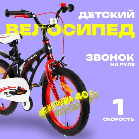 Велосипед 16&quot; BIBITU PONY, цвет чёрный