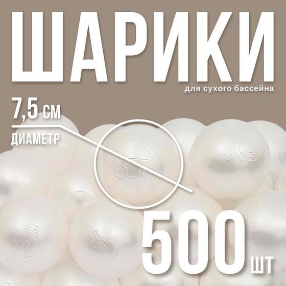 Набор шаров для сухого бассейна 500 шт, цвет: белый перламутр