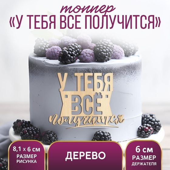 Топпер для торта «У тебя всё получится», деревянный, 81х60