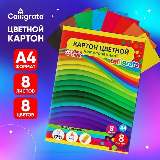 Картон цветной А4, 8 листов, 8 цветов, Calligrata, немелованный 220 г/м2, в папке, МИКС