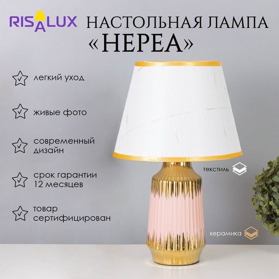 Лампа настольная «Нереа» 1×40 Вт Е14 розовый/золото 24×24×40 см