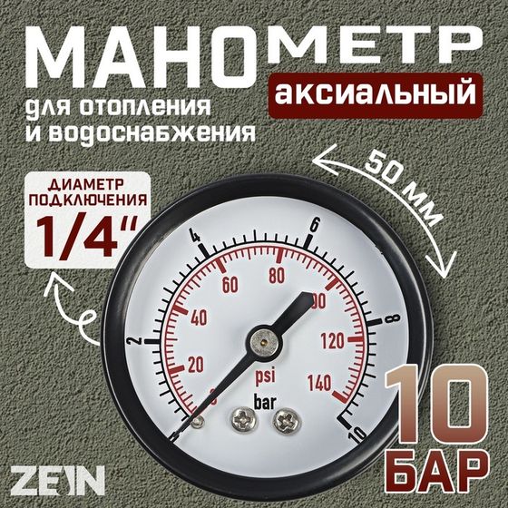 Манометр ZEIN, аксиальный, диаметр корпуса 50 мм, 10 бар, 1/4&quot;