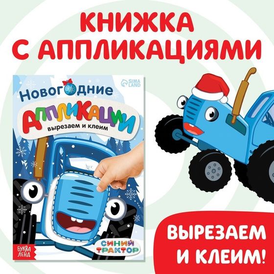 Книжка - вырезалка «Новогодние аппликации. Вырезаем и клеим», 20 стр., 17×24 см, Синий трактор