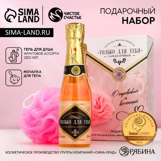 Подарочный набор «Только для тебя», гель для душа шампанское 250 мл и мочалка для тела, Чистое счастье