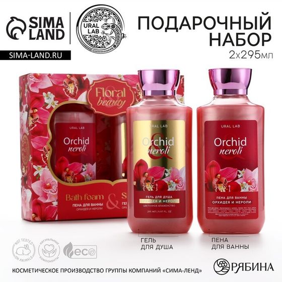 Подарочный набор косметики Orchid neroli, гель для душа и пена для ванны 2 х 295 мл, FLORAL &amp; BEAUTY by URAL LAB