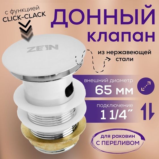 Донный клапан ZEIN BP2, 1 1/4&quot;, большая кнопка, с переливом, для раковины, хром