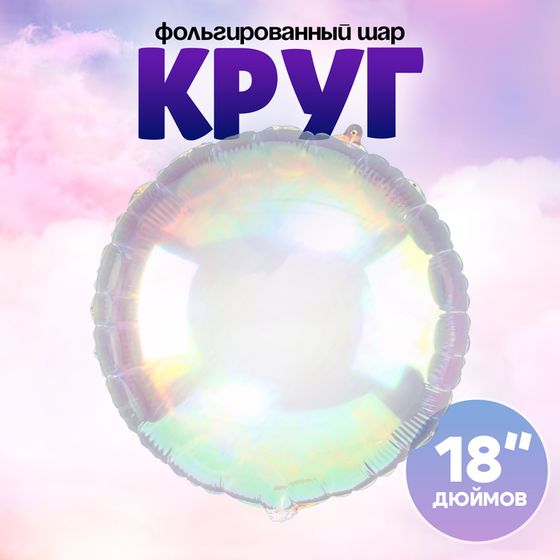 Воздушный шар фольгированный 18&quot; «Круг», цвет прозрачный перламутровый градиент