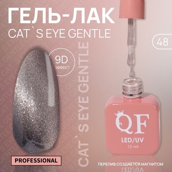 Гель лак для ногтей, кошачий глаз, 3-х фазный, 10 мл, LED/UV, цвет нюдовый (48)