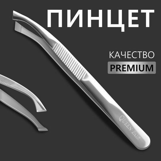 Пинцет «Premium» скошенный, широкий, 8,5 × 0,8 см, на блистере, цвет серебристый