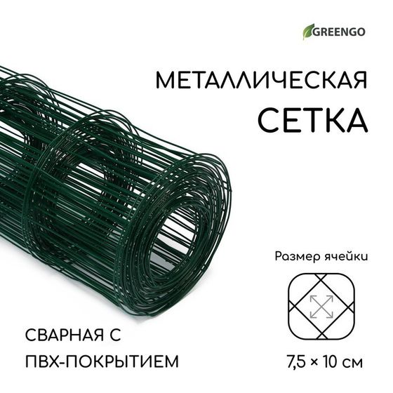 Сетка сварная с ПВХ покрытием, 10 × 1 м, ячейка 75 × 100 мм, d = 1 мм, металл, Greengo