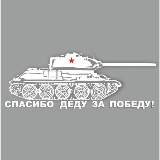 Наклейка на авто &quot;Танк. Спасибо деду за победу!&quot;, плоттер, белый, 400 х 150 мм