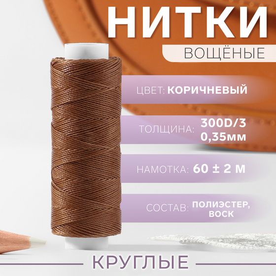 Нитки вощёные, плетёные, круглые, 300D/3, 0,35 мм, 60 ± 2 м, цвет светло-коричневый