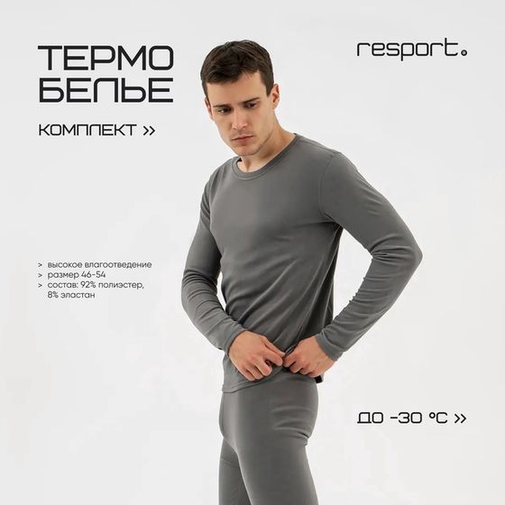 Термобельё мужское Resport, комплект: лонгслив, лосины, р. 54, серое