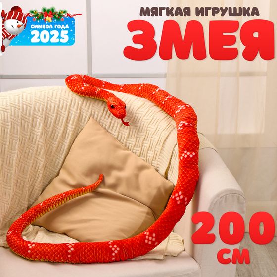 Мягкая игрушка «Змея», 200 см, цвет терракотовый