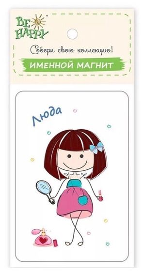 !09 Магнит именной &quot;Люда&quot;