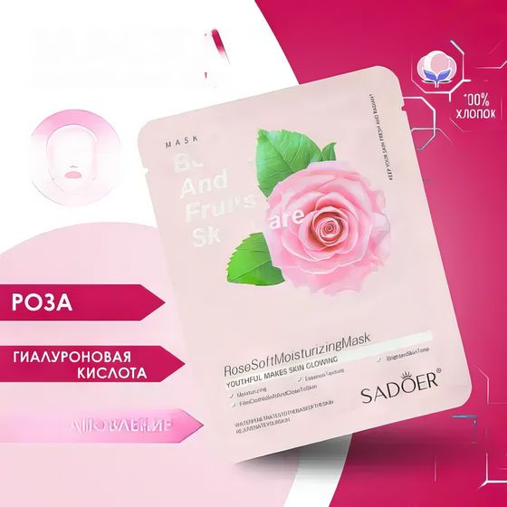 !Маска тканевая 5 штук для лица «Розовая роза», увлажняющая