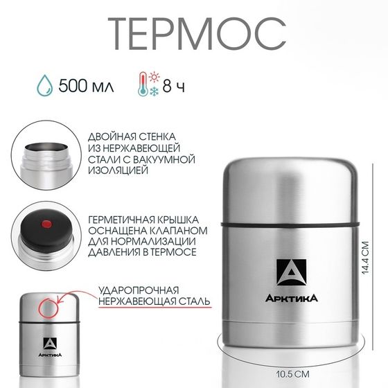 Термос для еды &quot;Арктика&quot;, 301, 500 мл, сохраняет тепло 8 ч, 14.4 х 10.5 см