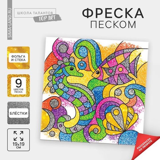 Фреска песком &quot;Морской дуэт&quot; + 9 цветов песка по 4 гр, блёстки, стека