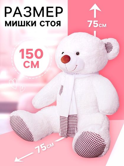 Мягкая игрушка «Медведь Тоффи», 150 см, белая