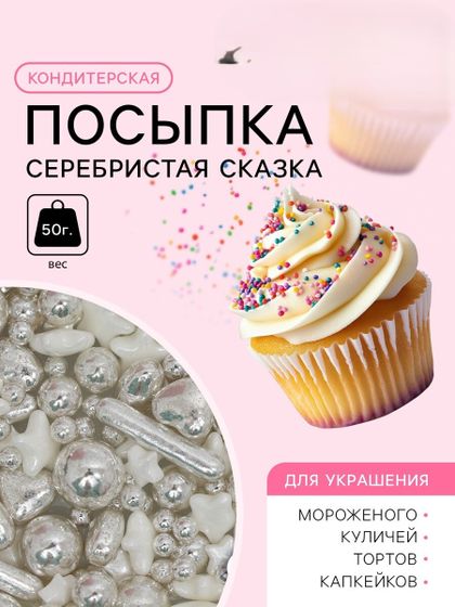 !09 Кондитерская посыпка «Серебристая сказка», 50 г