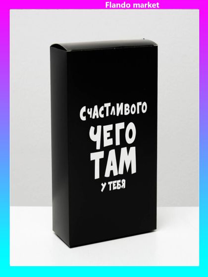 !09 Коробка складная с приколами (набор 2 штуки) «Счастливого чего там у тебя», 16 × 23 × 7,5 см.