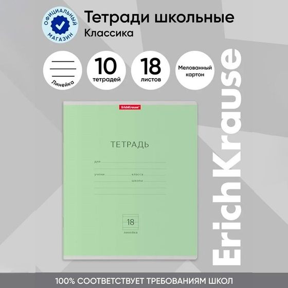 Тетрадь 18 листoв в линейку, ErichKrause «Классика» обложка мелованный картон, блок офсет, 100% белизна, зелёная