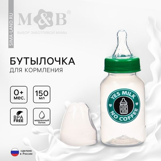 Бутылочка для кормления малыша M&amp;B «Yes milk», классическое горло, от 0 мес., 150 мл., цилиндр, цвет зеленый